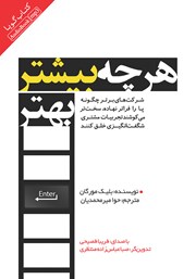 دانلود کتاب صوتی هر چه بیشتر، بهتر