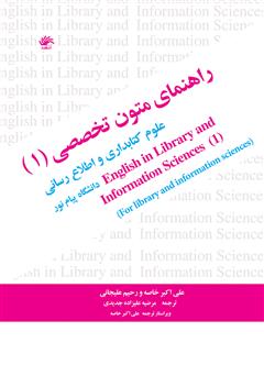 دانلود کتاب راهنمای متون تخصصی (1) علوم کتابداری و اطلاع‌رسانی دانشگاه پیام نور