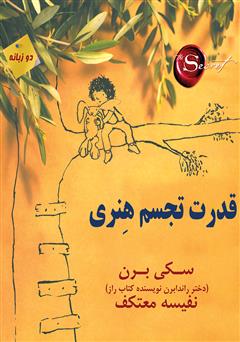 دانلود کتاب قدرت تجسم هنری