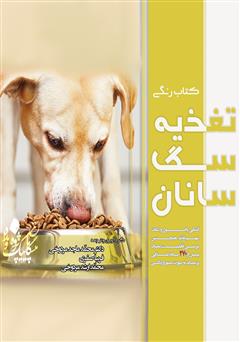 دانلود کتاب راهنمای کاربردی تغذیه سگ سانان