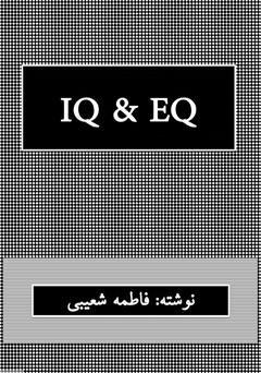 دانلود کتاب IQ & EQ