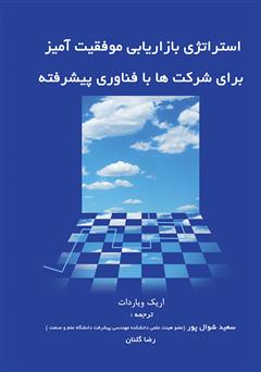 دانلود کتاب استراتژی بازاریابی موفقیت‌آمیز برای شرکت‌ها با فناوری پیشرفته