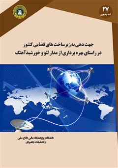 دانلود کتاب جهت دهی به زیرساخت‌های فضایی کشور در راستای بهره برداری از مدار لئو و خورشید آهنگ