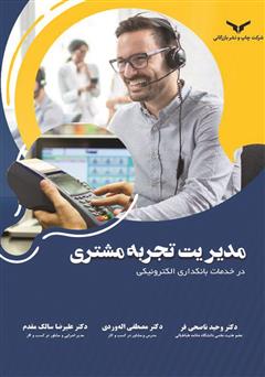 دانلود کتاب مدیریت تجربه مشتری در خدمات بانکداری الکترونیکی