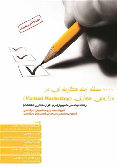 دانلود کتاب 1000 مسئله چند گزینه‌ای در بازاریابی مجازی (Virtual Marketing)