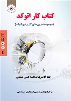 دانلود کتاب کتاب کار اتوکد - جلد 1 تمرینات نقشه کشی صنعتی