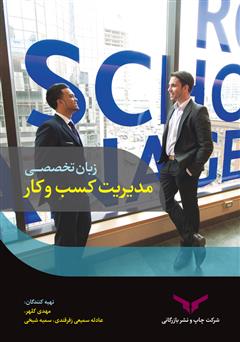دانلود کتاب English for business management (زبان تخصصی مدیریت کسب و کار)