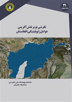 دانلود کتاب نگرشی نو بر نقش آفرینی عوامل ژئوپلیتیکی افغانستان