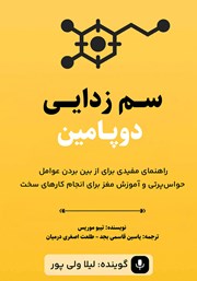 دانلود کتاب صوتی سم زدایی دوپامین