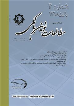 دانلود فصلنامه علمی مطالعات نوین بانکی - شماره چهارم