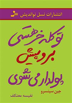 دانلود کتاب تو کله‌خر هستی! برو پیش، پولدار می‌شوی