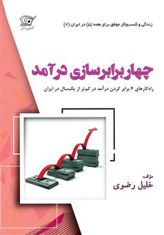 دانلود کتاب 4 برابر‌سازی درآمد