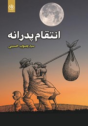 دانلود کتاب انتقام پدرانه