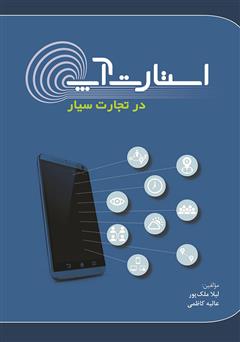 دانلود کتاب استارت آپ در تجارت سیار