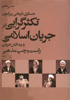 دانلود کتاب جستاری تکثرگرایی در جریان اسلامی و علل پیدایش جریان راست و چپ مذهبی 80-1360