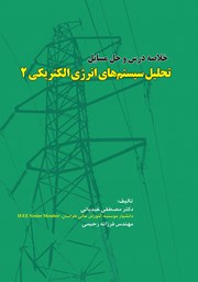 دانلود کتاب خلاصه درس و حل مسائل تحلیل سیستم‌های انرژی الکتریکی 2