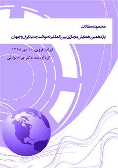 دانلود کتاب مجموعه مقالات یازدهمین همایش مجازی بین المللی‌ تحولات جدید ایران و جهان