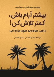 دانلود کتاب بیشتر آرام باش، کمتر تلاش کن!