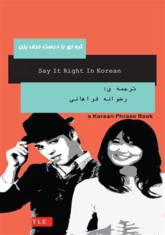 دانلود کتاب کره‌ای را درست حرف بزن