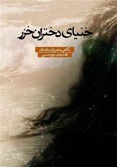 دانلود کتاب خنیای دختران خزر: نگاهی به شعر زنان مازندران