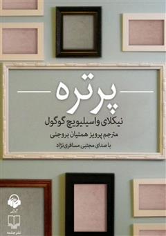 دانلود کتاب صوتی پرتره