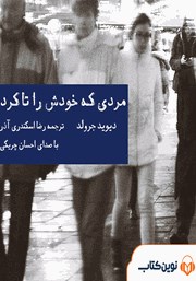 دانلود کتاب صوتی مردی که خودش را تا کرد