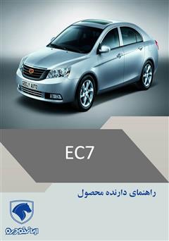 دانلود کتاب راهنمای خودروی EC7