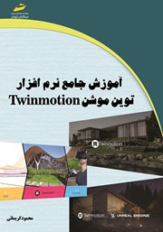 دانلود کتاب آموزش جامع نرم افزار توین موشن Twinmotion