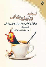 دانلود کتاب نسخه لذت از زندگی