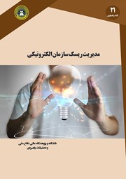 دانلود کتاب مدیریت ریسک سازمان الکترونیکی