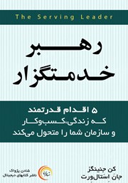 دانلود کتاب صوتی رهبر خدمتگزار