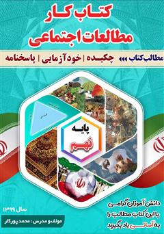 دانلود کتاب کار مطالعات اجتماعی پایه نهم