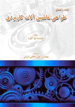 دانلود کتاب راهنمای طراحی ماشین آلات کاربردی