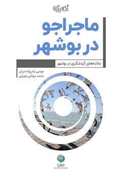 دانلود کتاب ماجراجو در بوشهر