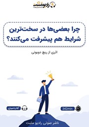 دانلود کتاب صوتی چرا بعضی‌ها در سخت‌ترین شرایط هم پیشرفت می‌کنند؟