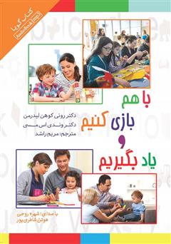 دانلود کتاب صوتی با هم بازی کنیم و یاد بگیریم