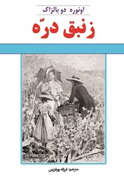 دانلود کتاب زنبق دره