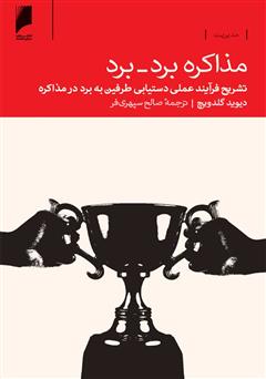 دانلود کتاب مذاکره برد-برد: تشریح فرآیند عملی دستیابی طرفین به برد در مذاکره