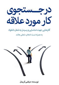 دانلود کتاب در جستجوی کار مورد علاقه: گام‌هایی جهت شناسایی و رسیدن به شغل دلخواه همراه تست انتخاب شغلی هالند