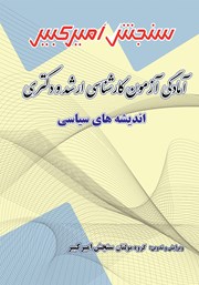 دانلود کتاب آمادگی آزمون کارشناسی ارشد و دکتری اندیشه‌های سیاسی