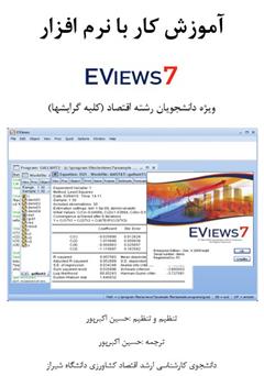 دانلود کتاب آموزش کار با نرم افزار EViews 7