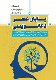 دانلود کتاب پایان عصر دعانویسی