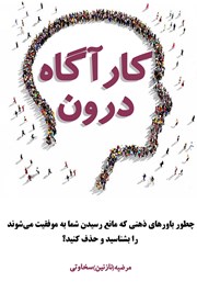 دانلود کتاب کارآگاه درون: چگونه باورهای ذهنی که مانع رسیدن شما به موفقیت میشوند را بشناسید و حذف کنید؟