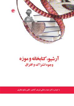 دانلود کتاب آرشیو، کتابخانه و موزه: وجوه اشتراک و افتراق