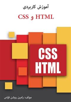 دانلود کتاب آموزش کاربردی HTML و CSS