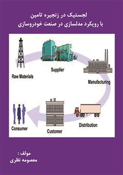 دانلود کتاب لجستیک در زنجیره تأمین با رویکرد مدلسازی در صنعت خودروسازی