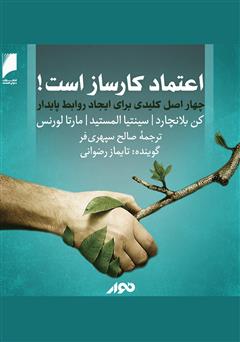 دانلود کتاب صوتی اعتماد کارساز است: چهار اصل کلیدی برای ایجاد روابط پایدار