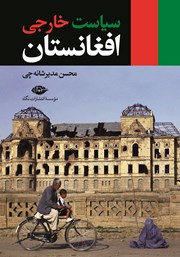 دانلود کتاب سیاست خارجی افغانستان