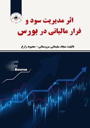 دانلود کتاب اثر مدیریت سود و فرار مالیاتی در بورس