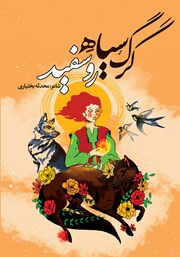 دانلود کتاب گرگ سیاه رو سفید